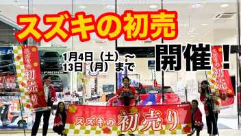 スズキの初売り１月４日から１３日まで